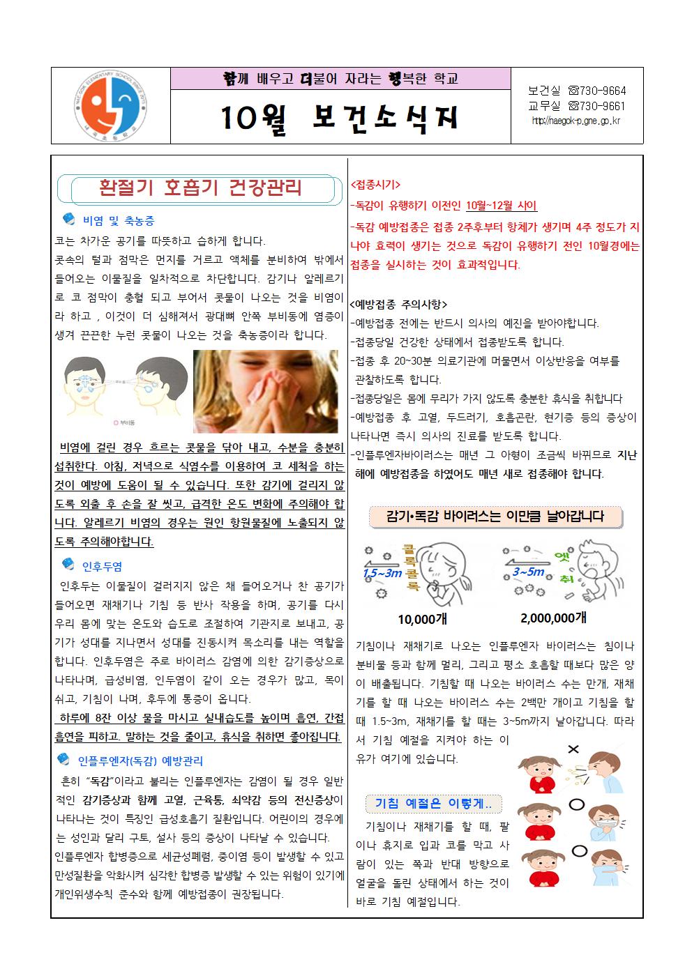 내곡초 보건소식지 10월호001.jpg