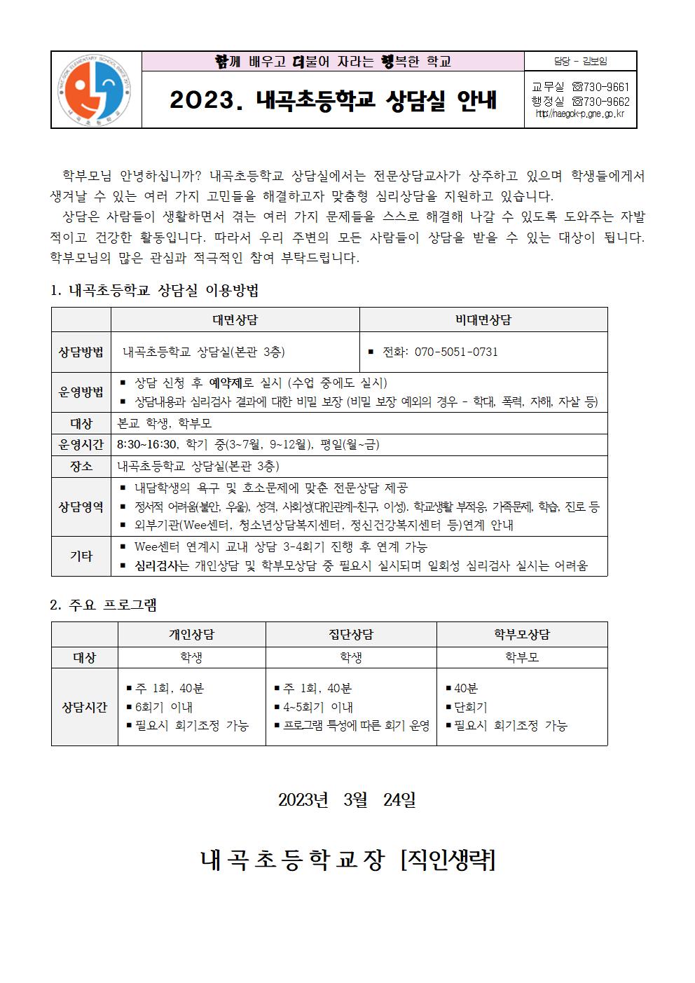 2023. 내곡초등학교 상담실 안내 가정통신문001.jpg