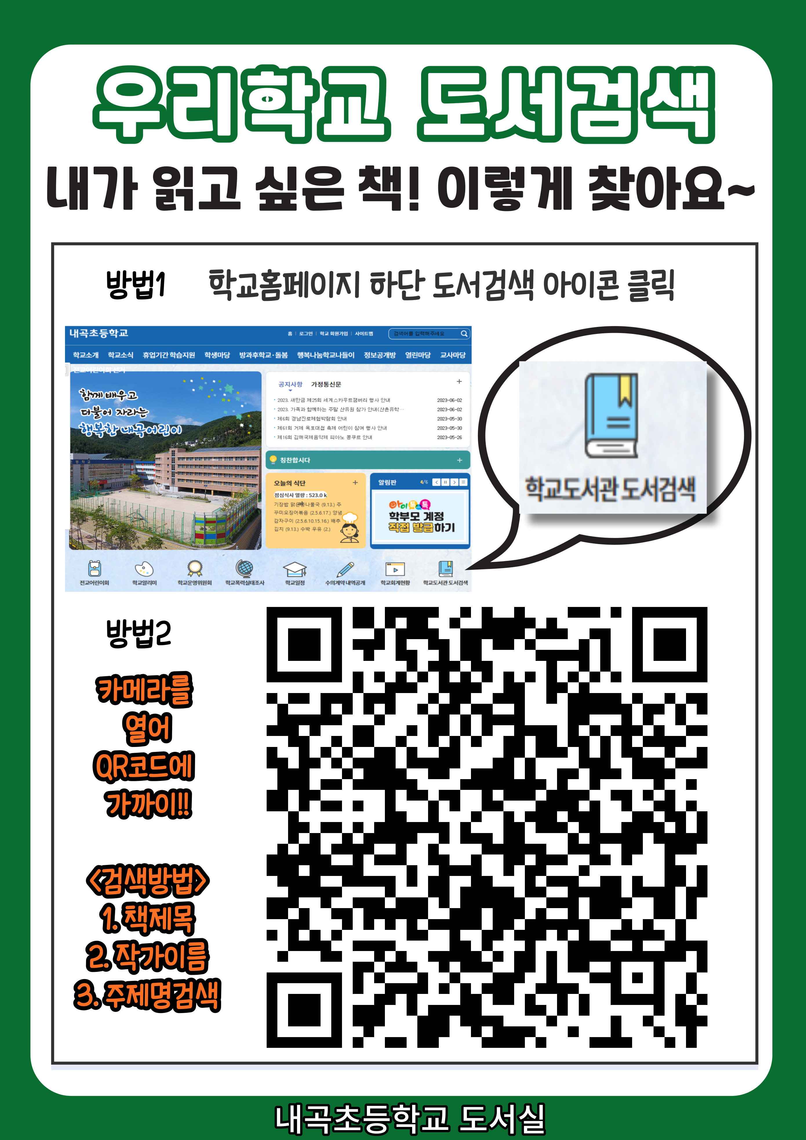 내곡초 도서관 도서검색 방법.jpg