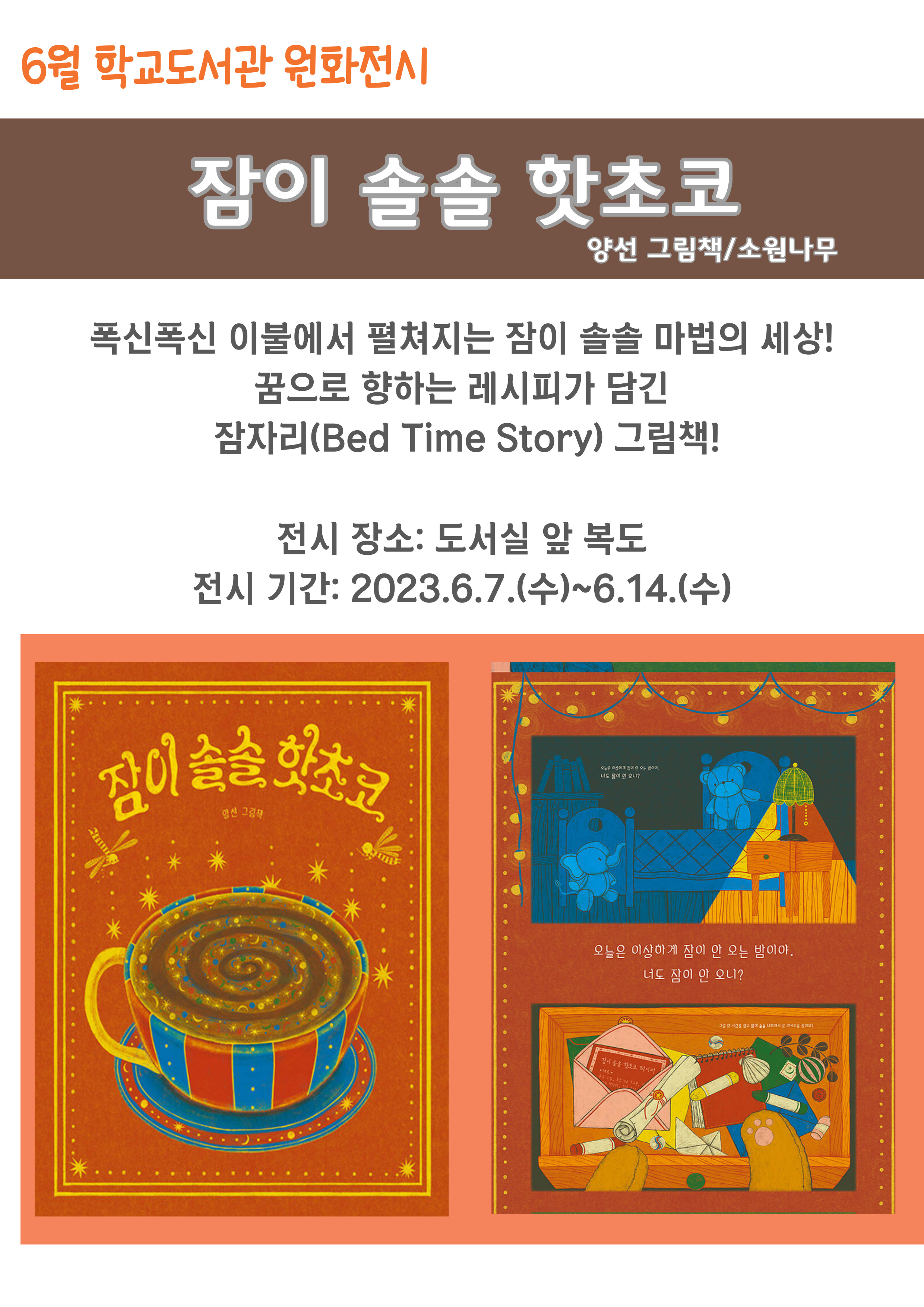 6월 원화전시 '잠이솔솔 핫초코'.jpg