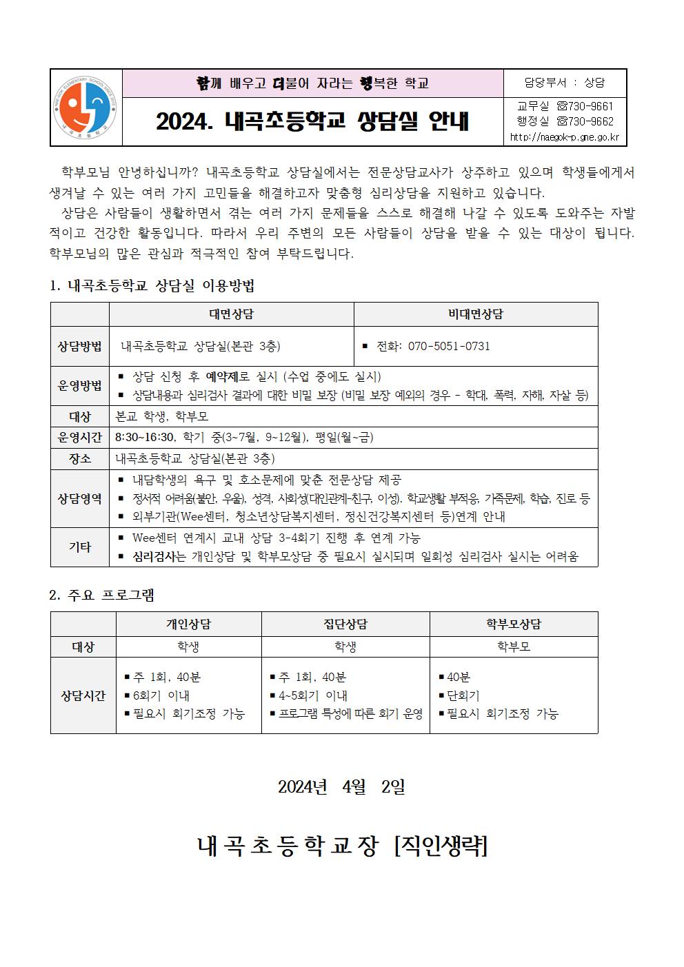 2024. 내곡초등학교 상담실 안내 가정통신문001.jpg