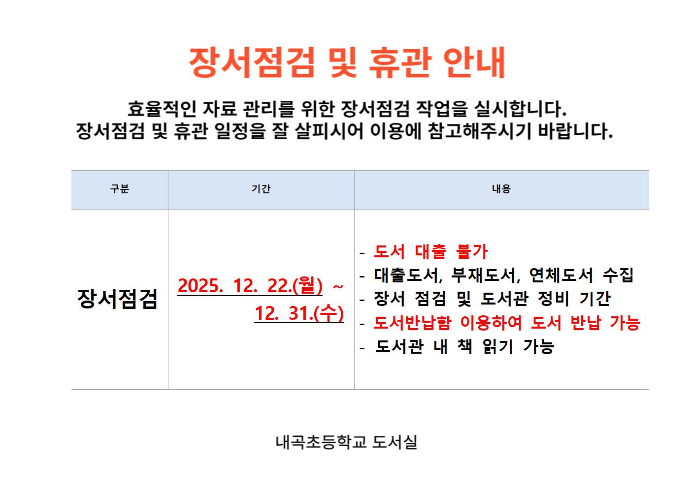 장서점검 및 학교도서관 이용 안내문001.jpg