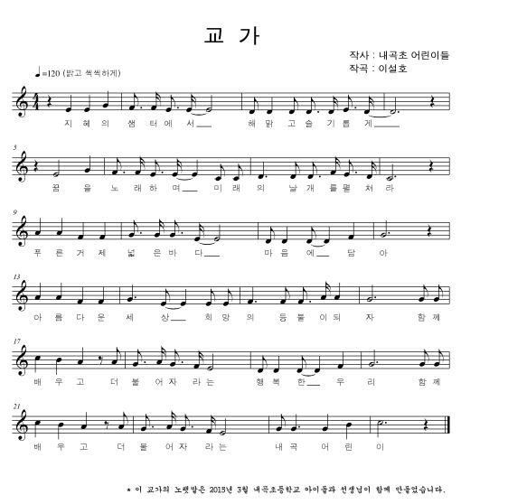 지혜의 샘터에서 해맑고 슬기롭게
꿈을 노래하며 미래의 날개를 펼쳐라
푸른거제 넓은 바다 마음에 담아
아름다운 세상 희망의 등불이 되자 함께
배우고 더불어 자라는 행복한 우리 함께
배우고 더불어 자라는 내곡 어린이